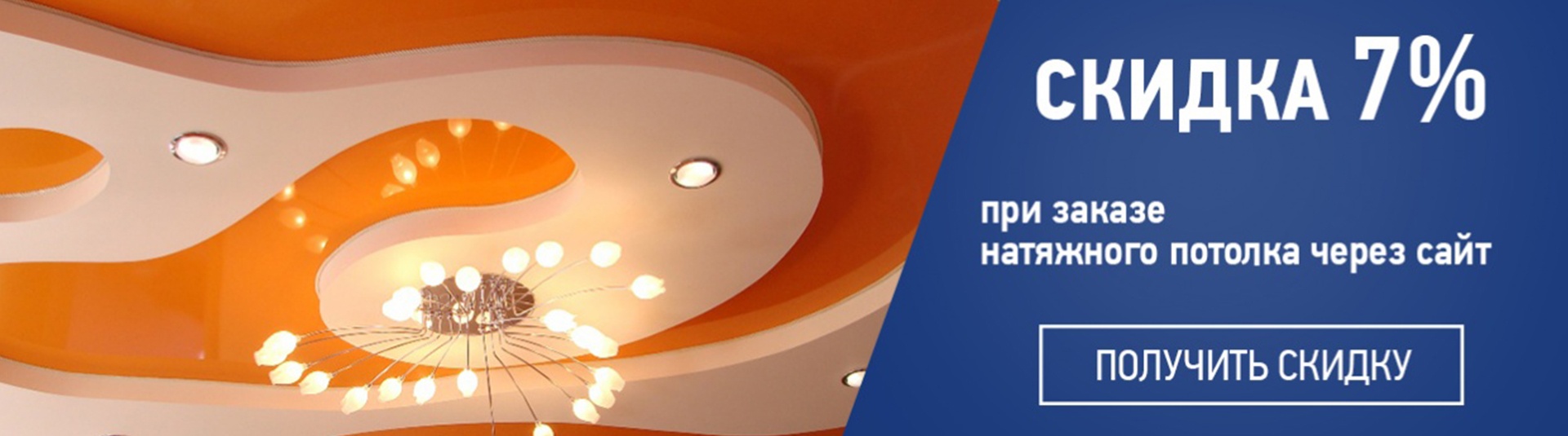 Натяжные потолки со скидкой 7%