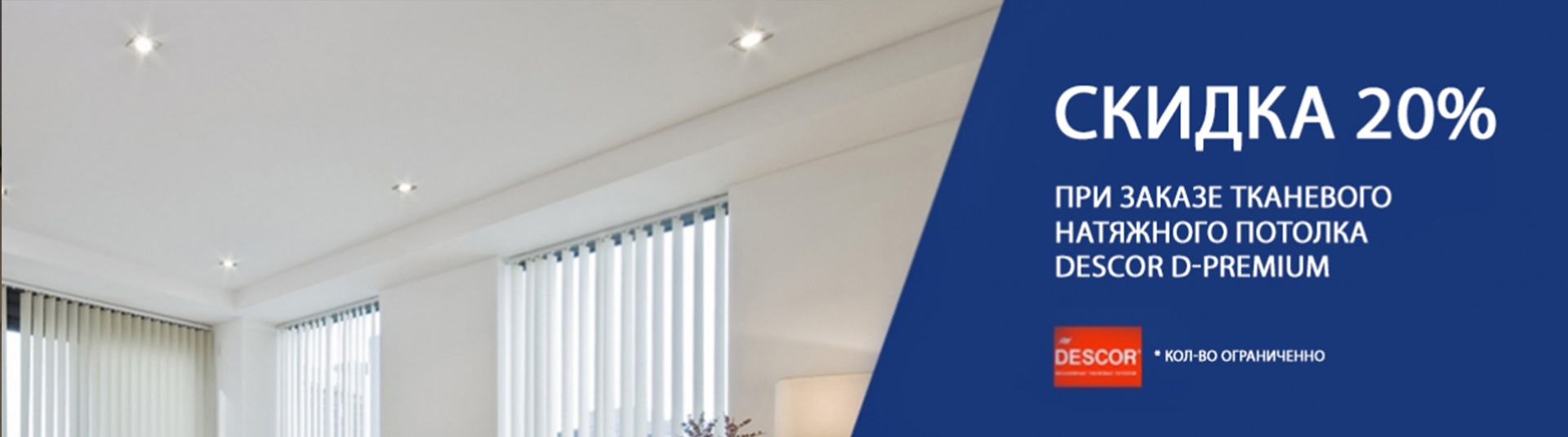 Скидка 20% на потолок Descor D-Premium