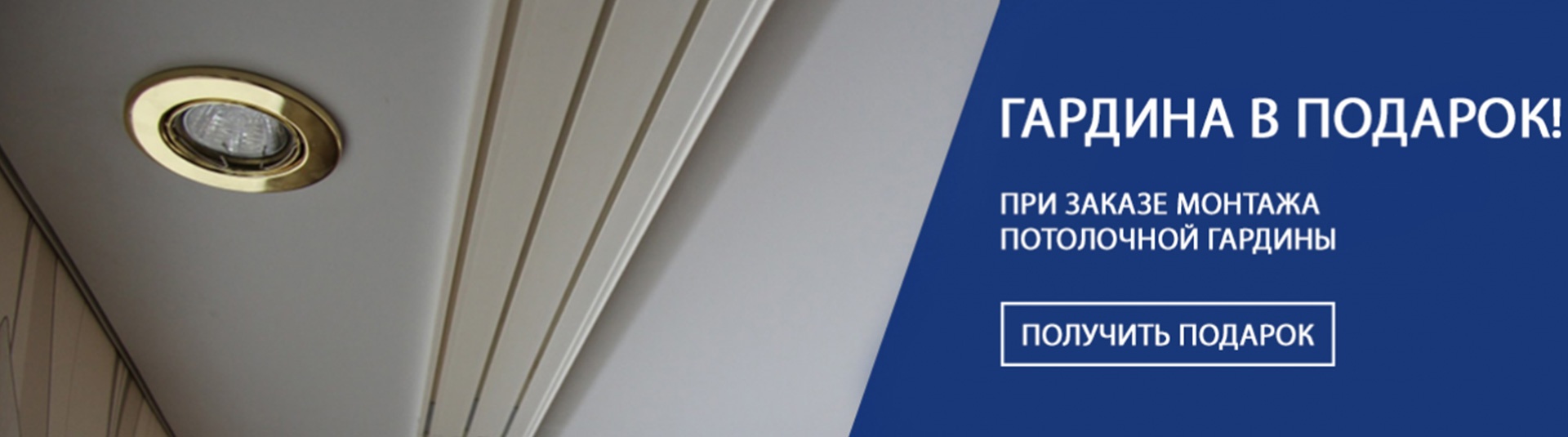 Гардина в подарок!